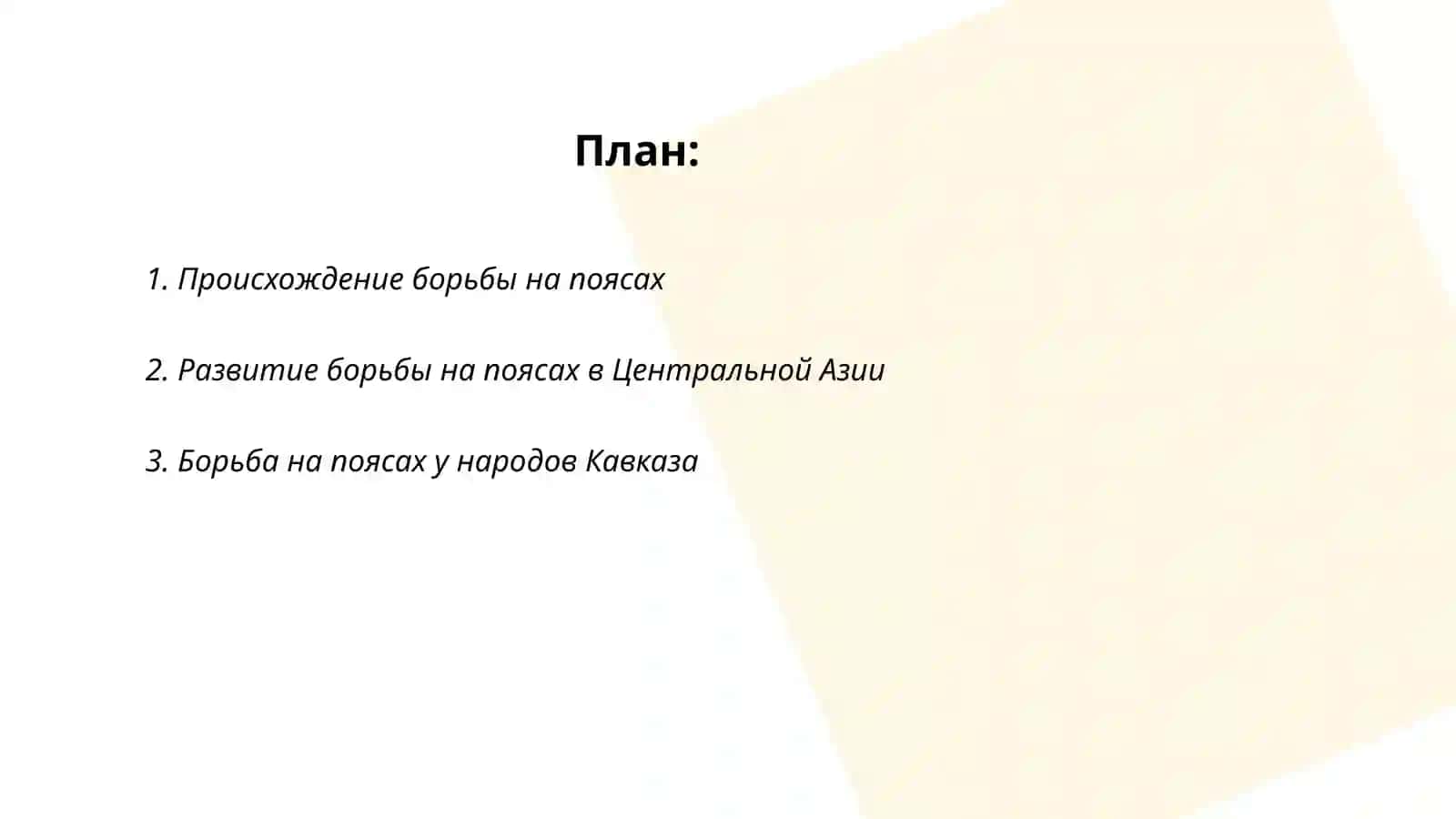 История и правила борьбы на поясах 2