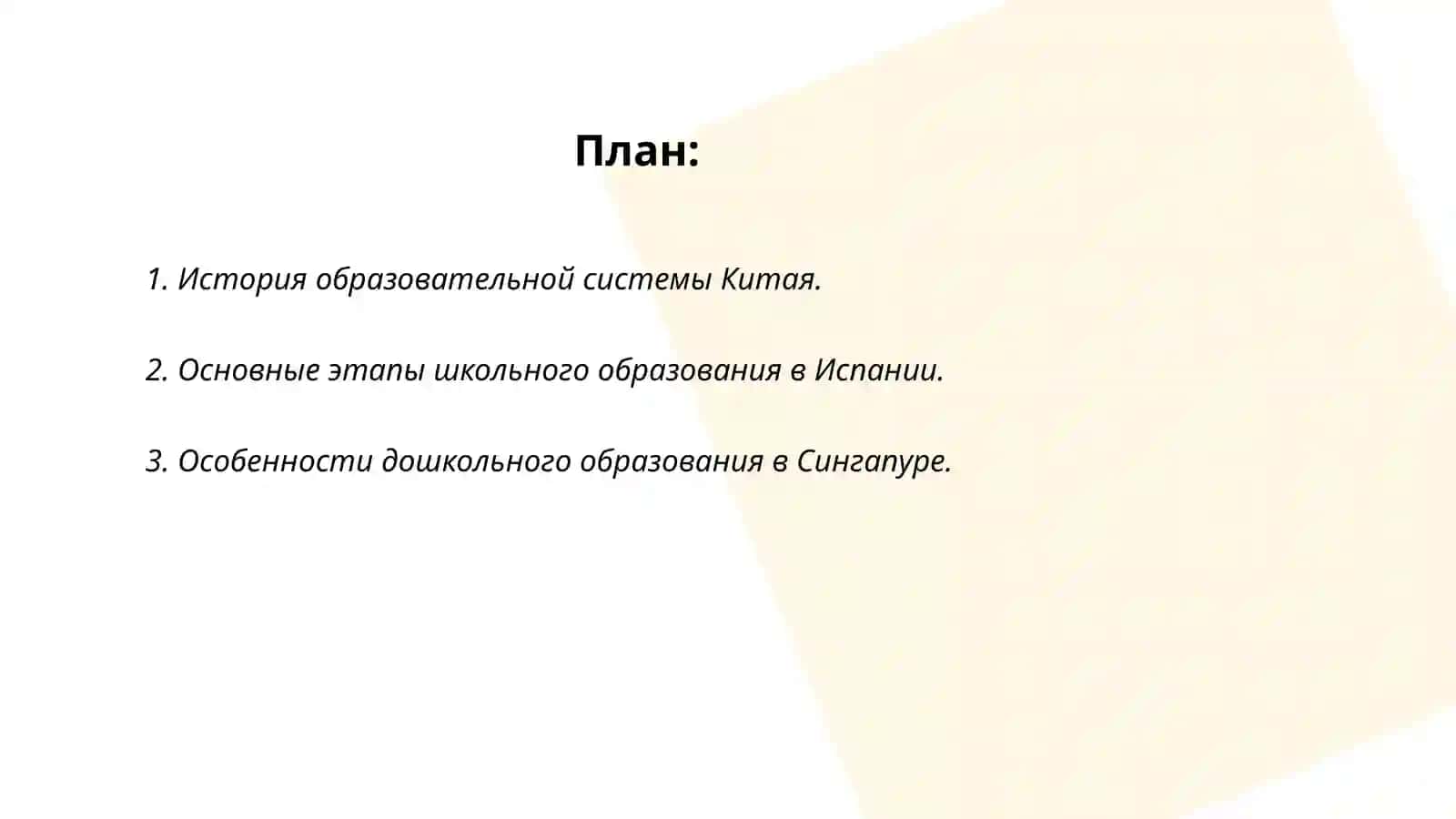Особенности системы образования Китая, Испании и Сингапура 2