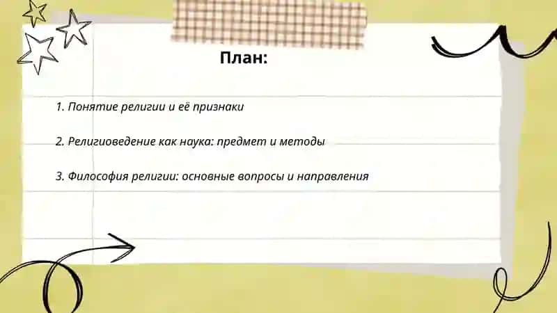 Сущность понятий религия, религиоведение, философия религии, богословие, теософия, благочестие, религиозное верование, вероучение, богословие 2