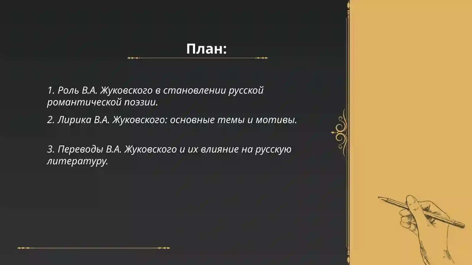 Литературная жизнь 1_й половины хiх века Творчество В.А Жуковского И К.Н Батюшкова 2