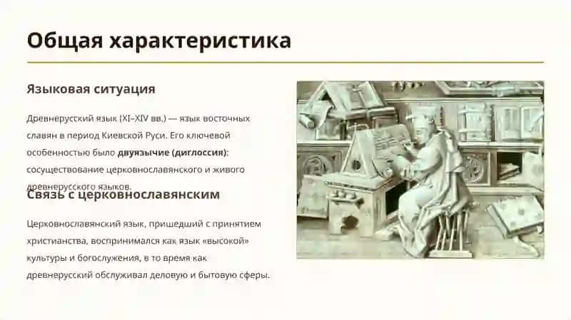 Общая характеристика древнерусского литературного языка. Сферы употребления и разновидности (типы) древнерусского литературного языка. Развитие лексикографии 2