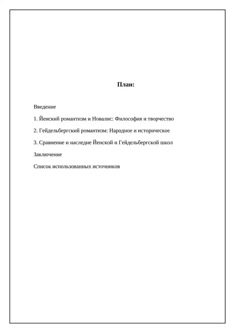 Иенская школа романтиков и творчество Новалиса и Гейдельбергской школы романтиков 2