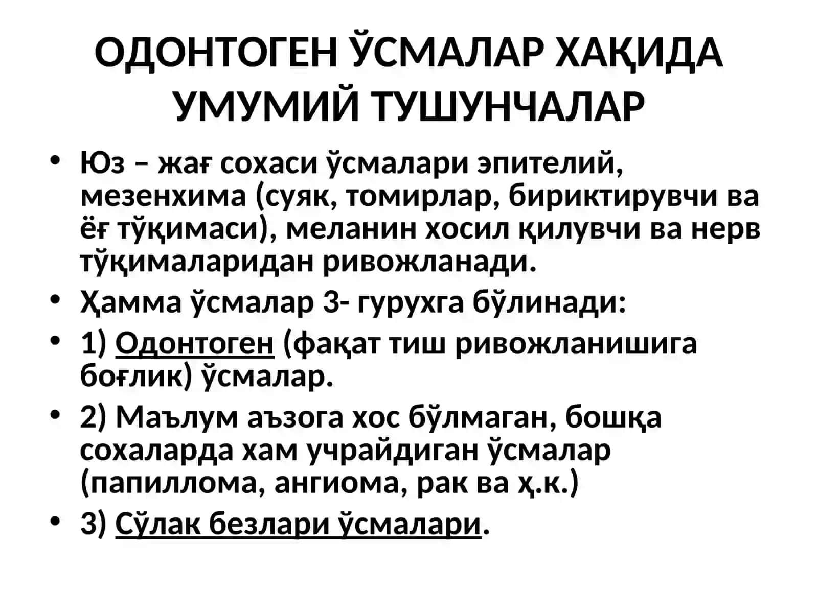 Одонтоген ўсмалар 2