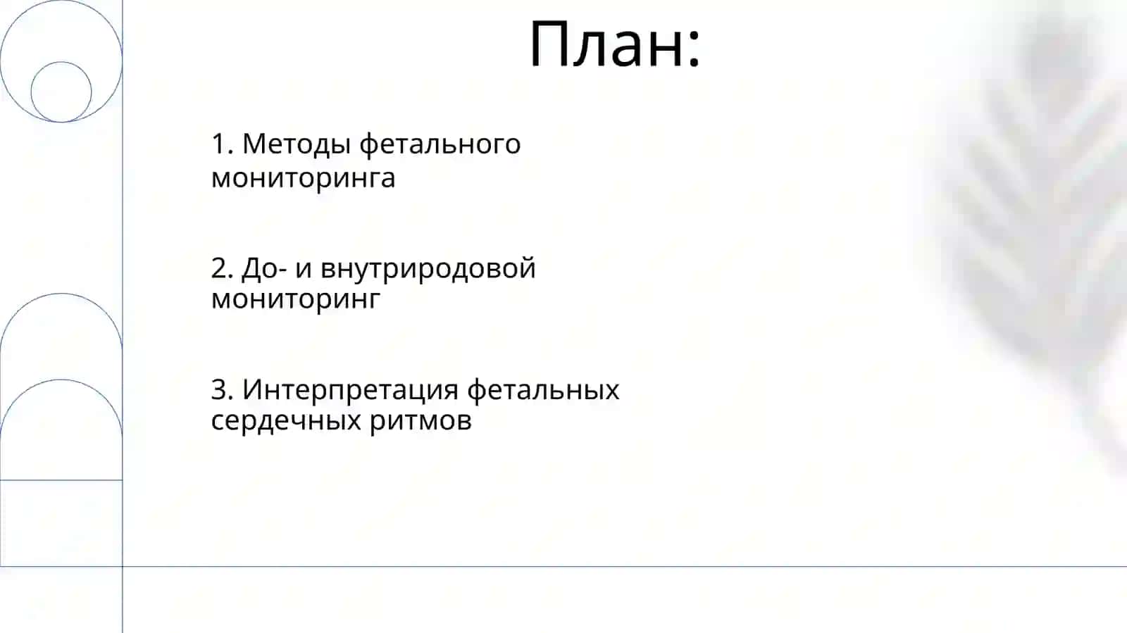 Фетальная мониторинг 2