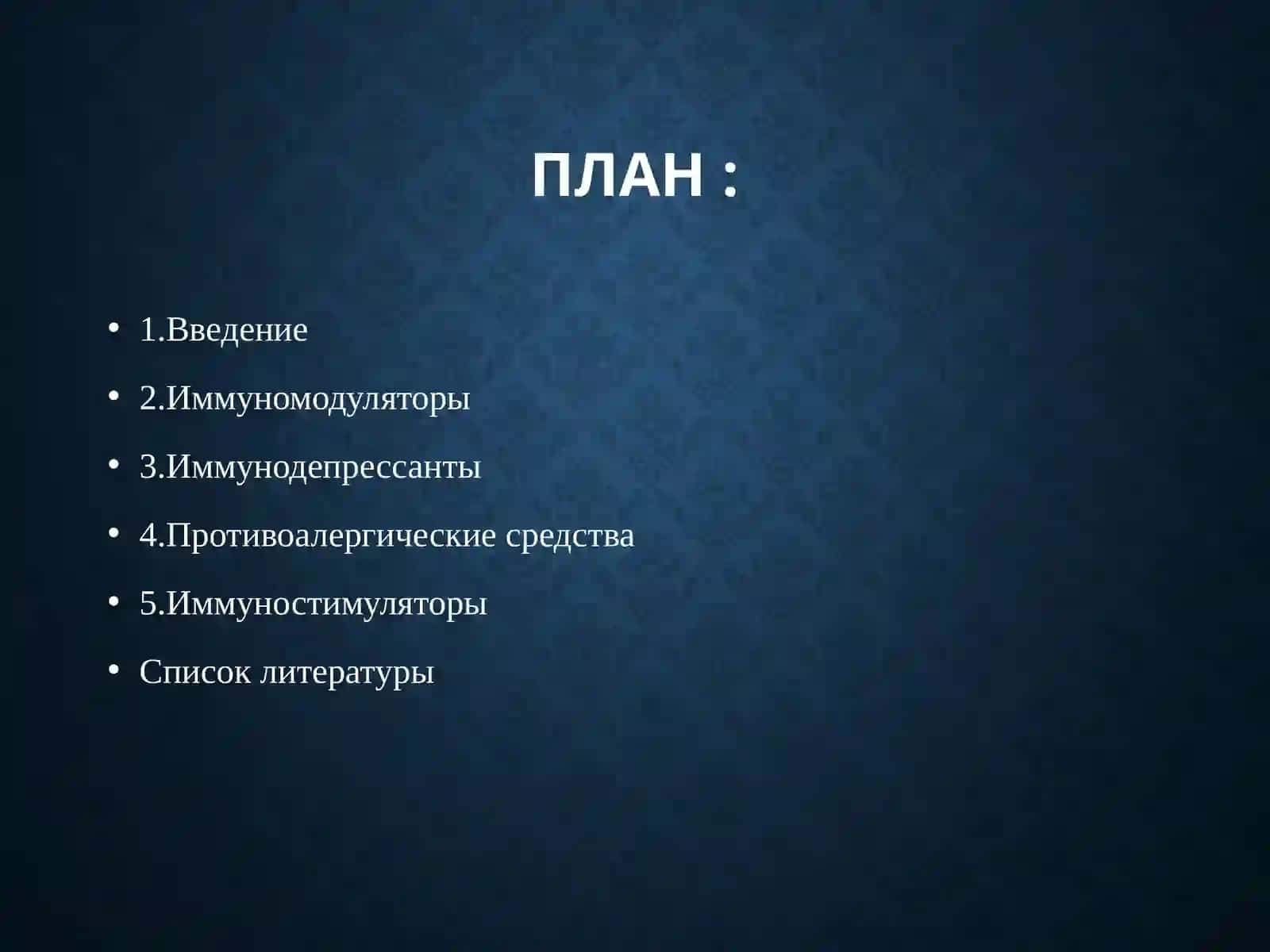 Средства, влияющие на иммунитет 2