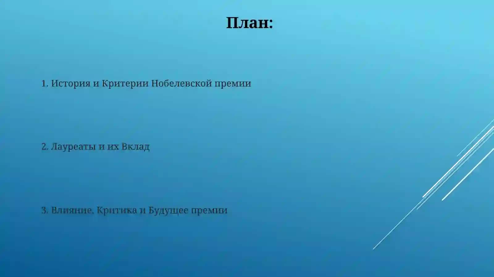 Лауреаты Нобелевской премии 2