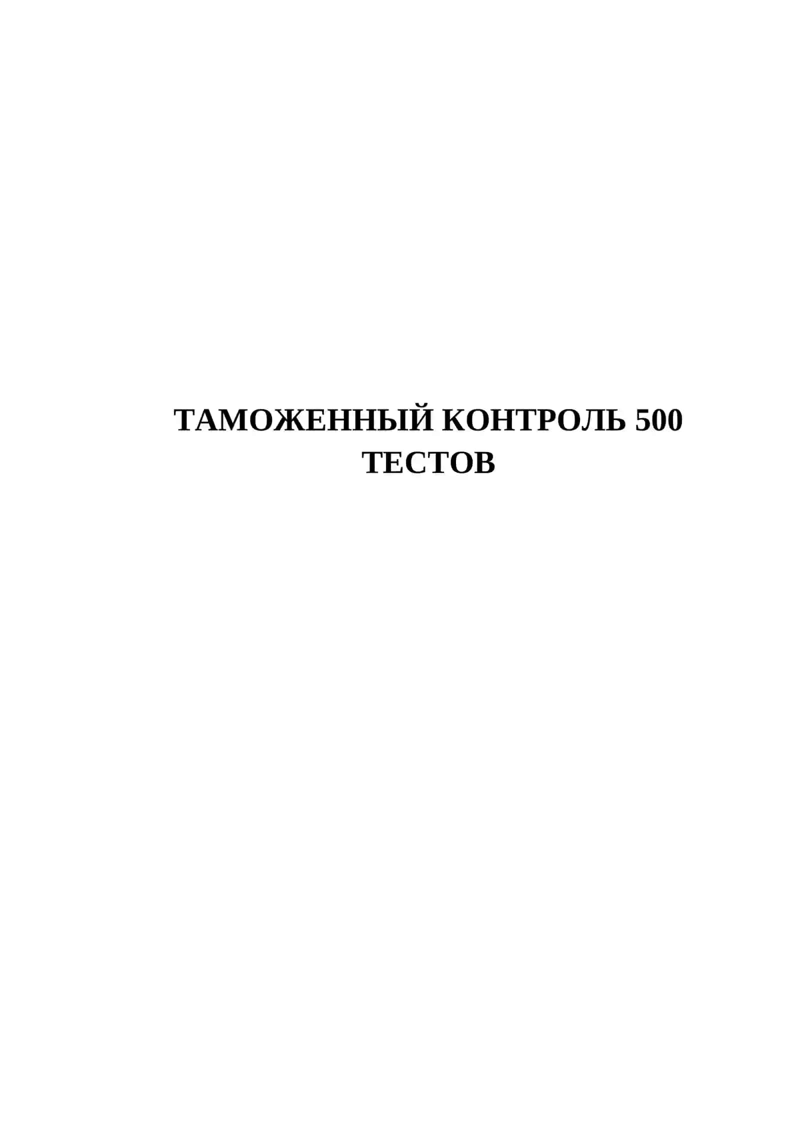 ТАМОЖЕННЫЙ КОНТРОЛЬ 500 ТЕСТОВ 2