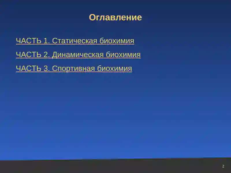 Биохимия 2