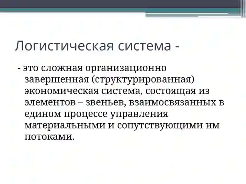 Логистические системы 2