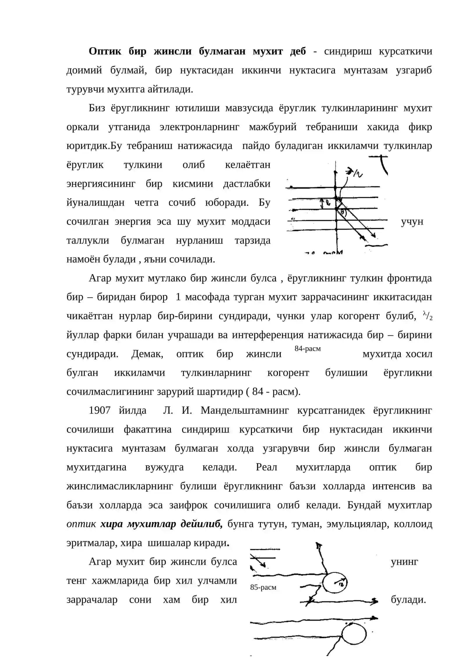 Ёругликнинг оптик жихатдан бир жинсли булмаган мухитдан утиши – сочилиши 2