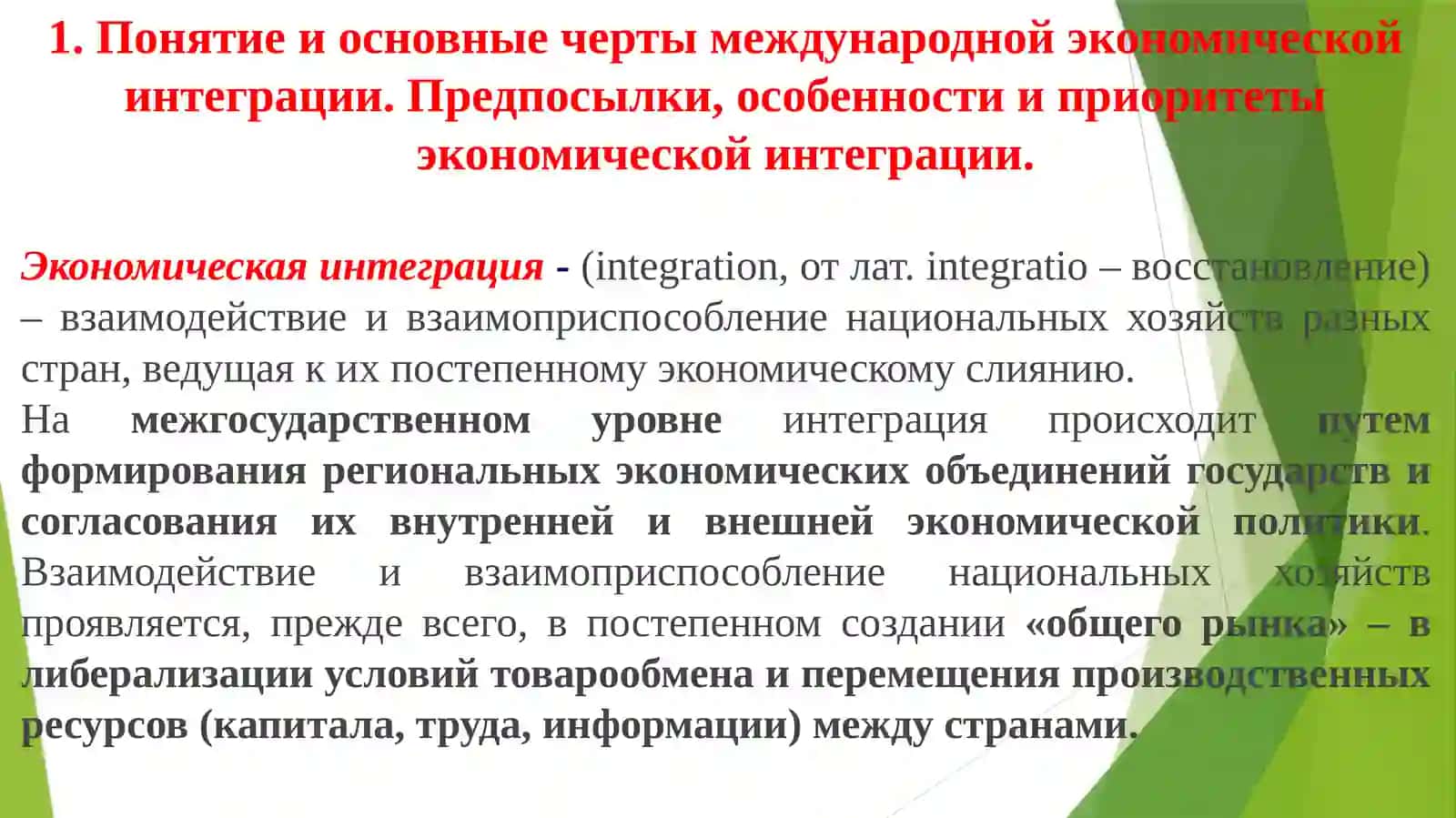 МЕЖДУНАРОДНАЯ ЭКОНОМИЧЕСКАЯ ИНТЕГРАЦИЯ 2