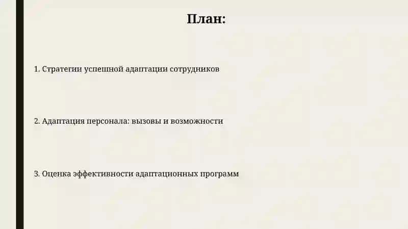 Профессиональная адаптация работников в организации 2