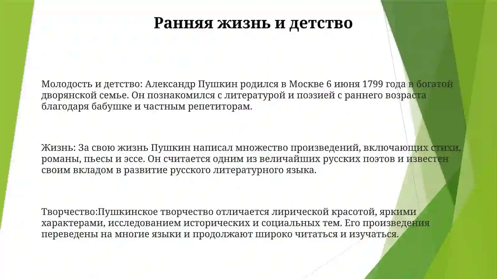 Жизнь И Творчество АлександраСергеевичаПушкина 2