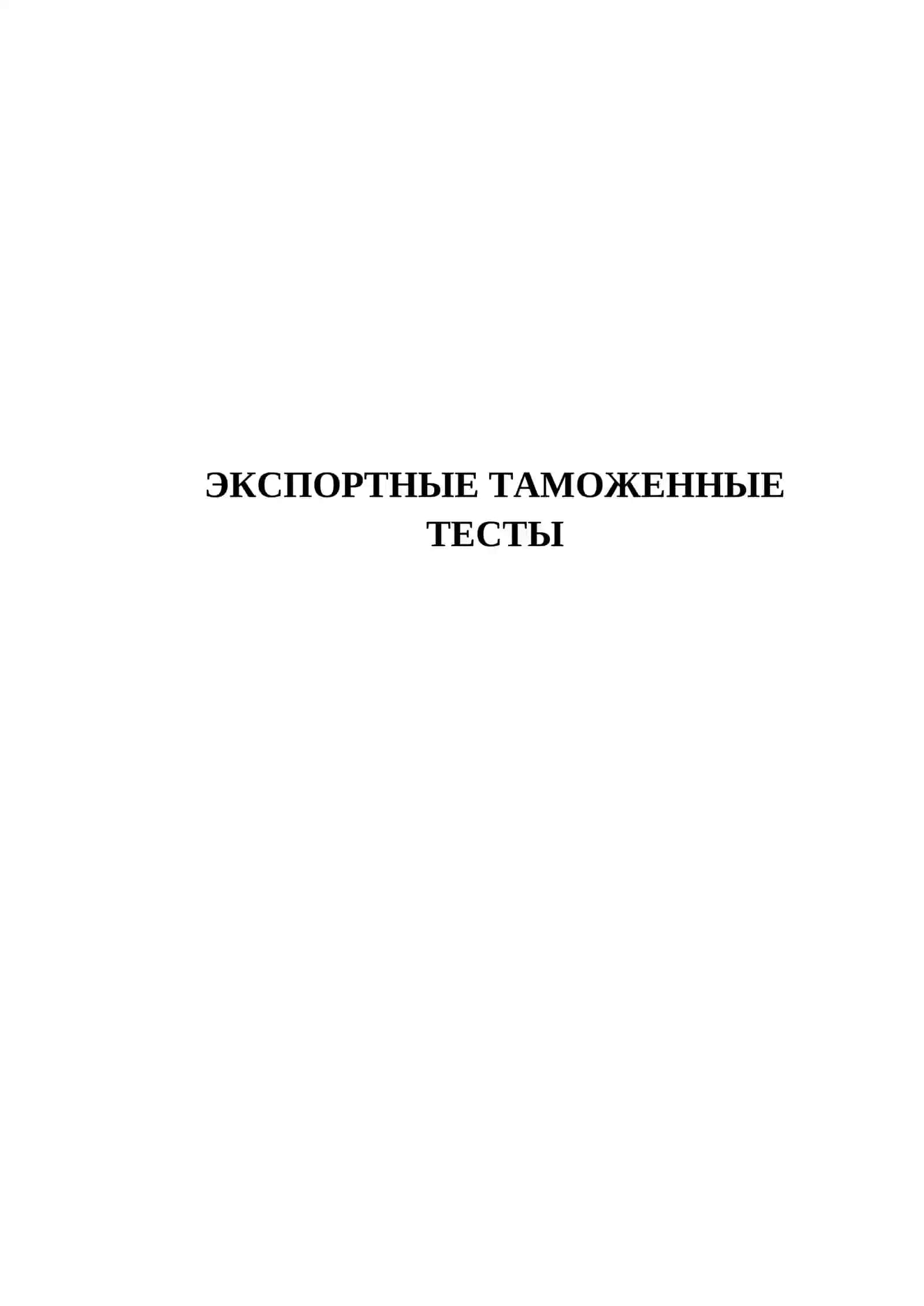 ЭКСПОРТНЫЕ ТАМОЖЕННЫЕ ТЕСТЫ 2