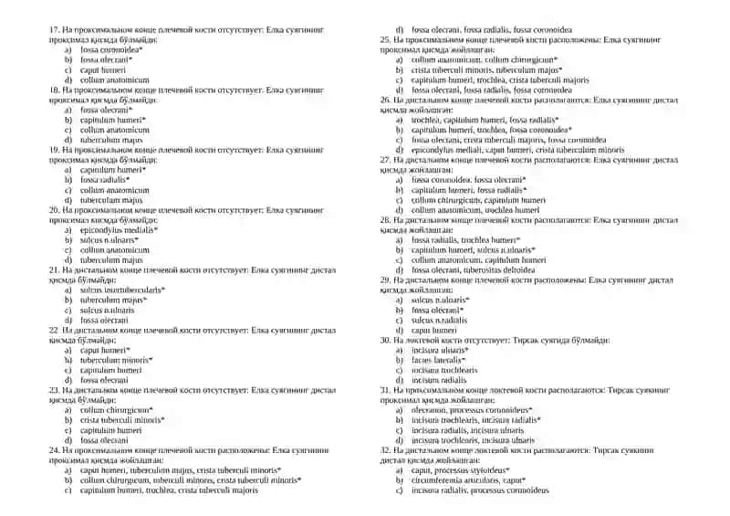 Uzb, Rus, Anatomiya 2 ta to'g'ri javobli testlar (374). Тесты с 2 правильным ответами. Davolash, Pediatriya, Stomatologiya, Farmatsiya, Oliy hamshiralik ishi, Tibbiy profilaktika yo'nalishi 2