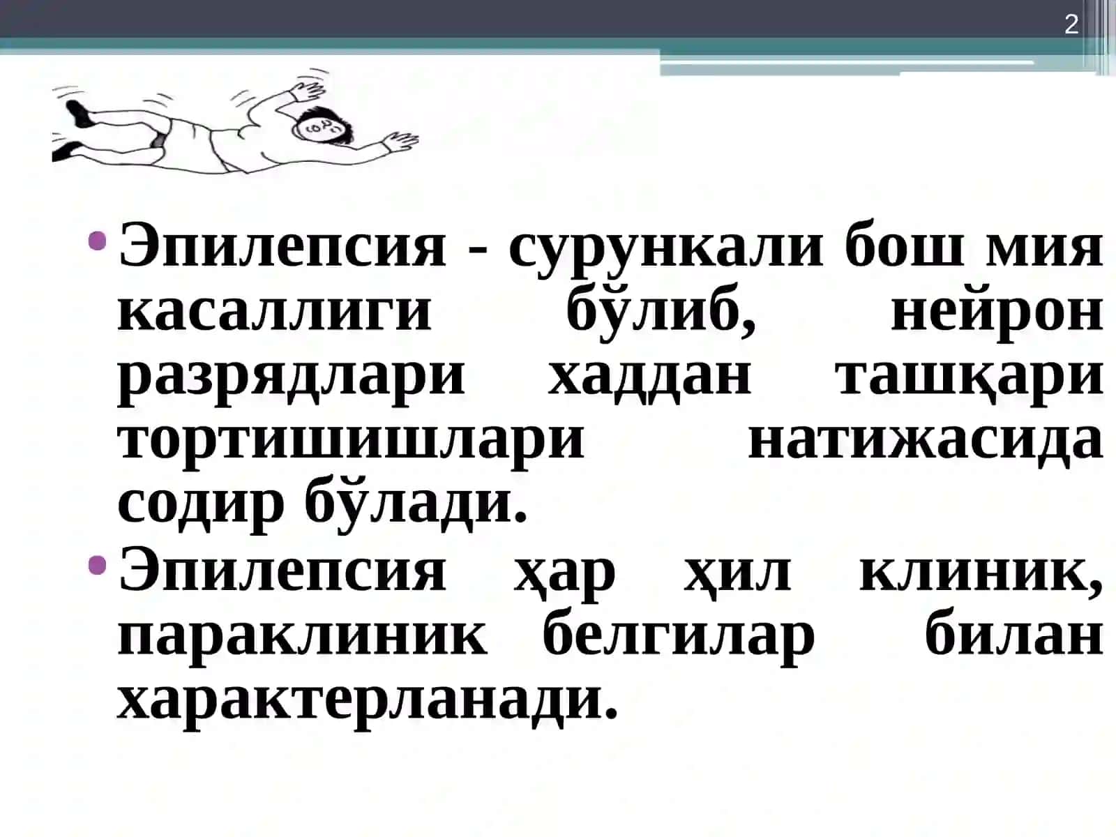 ЭПИЛЕПСИЯ(ТУТКАНОК ) 2