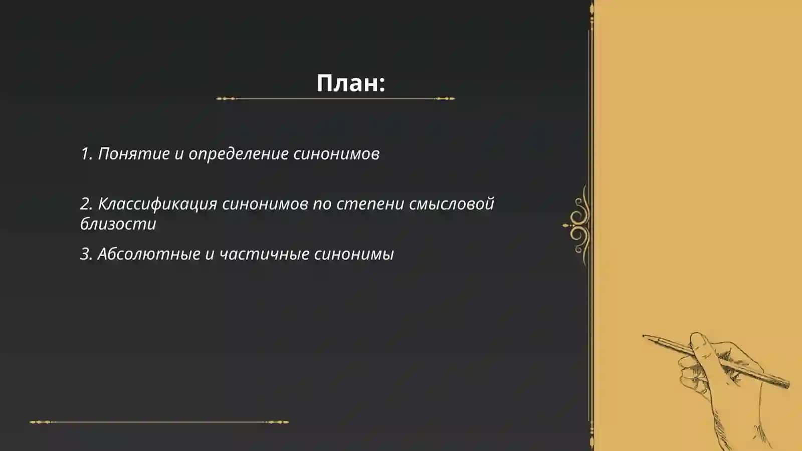 Синонимы 2