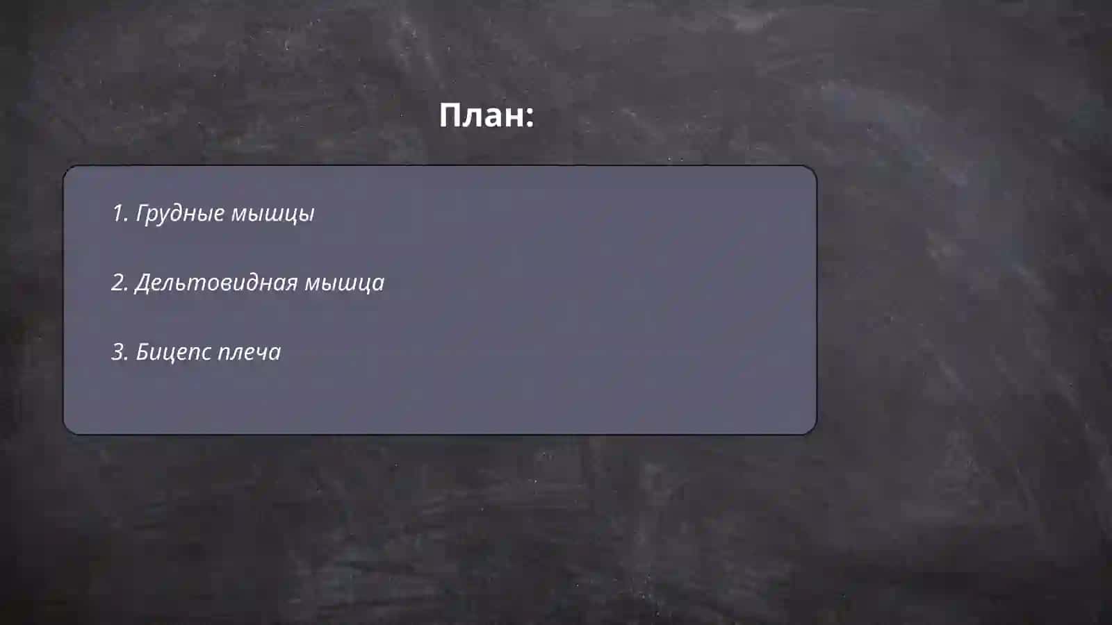 Грудные мышцы 2