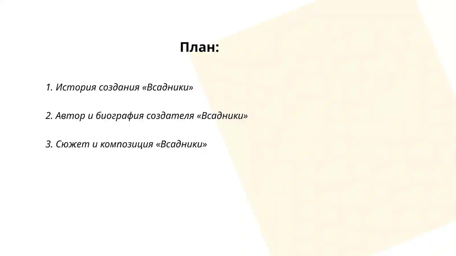 Всадники 2