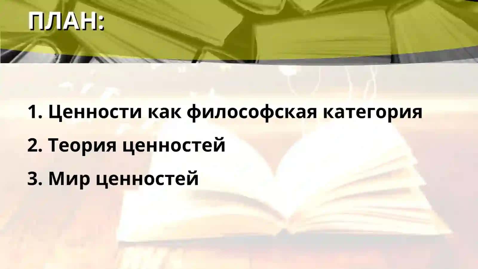 Ценности как философская категория 2