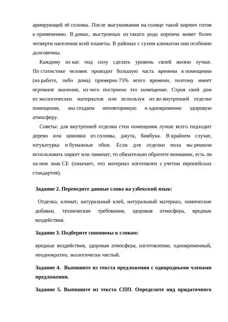 САМОСТОЯТЕЛЬНАЯ РАБОТА 1. ЭКОЛОГИЧНЫЕ СТРОИТЕЛЬНЫЕ МАТЕРИАЛЫ 2