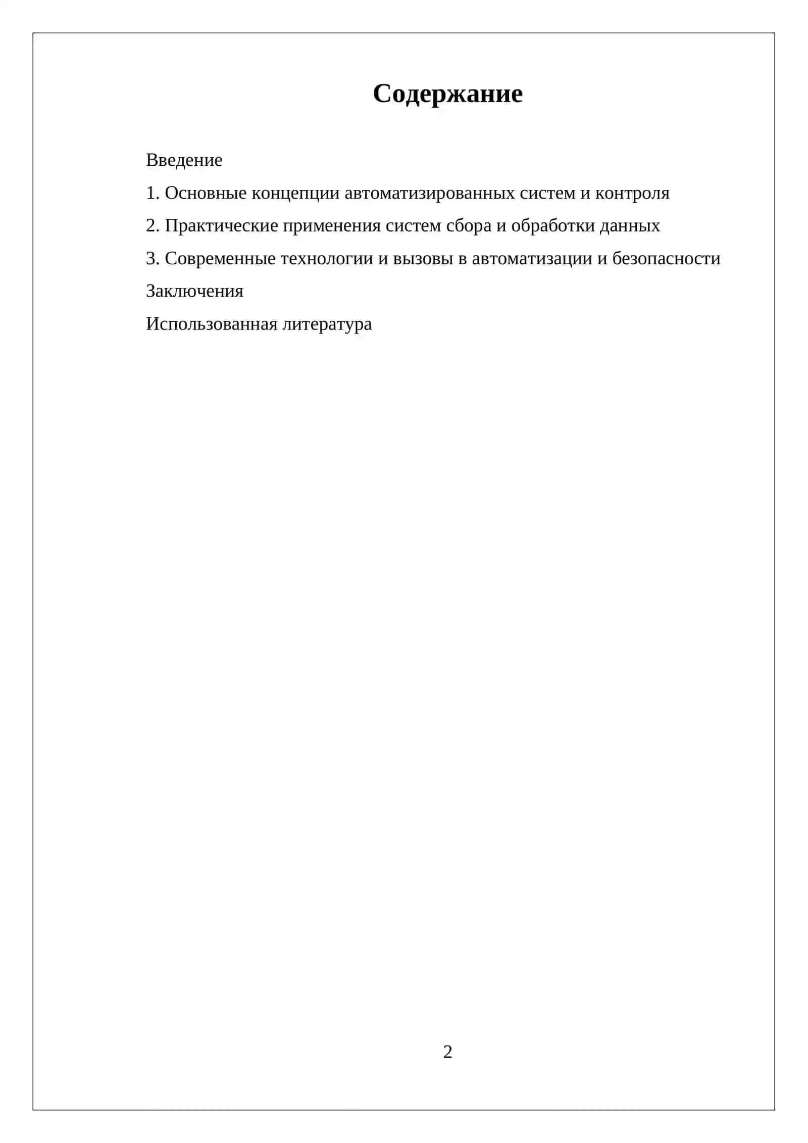 САМОСТОЯТЕЛЬНАЯ РАБОТА АВТОМАТИЗИРОВАННАЯ СИСТЕМА И КОНТРОЛЯ 2