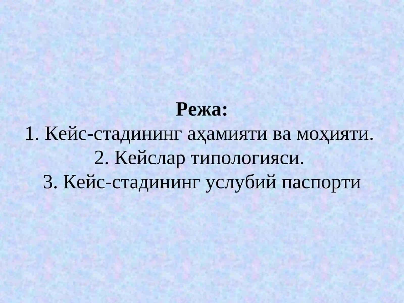 КЕЙС-СТАДИ ТЕХНОЛОГИЯСИ 2