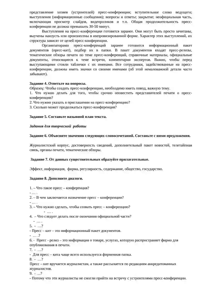 Пресс-конференции и их значение. 2