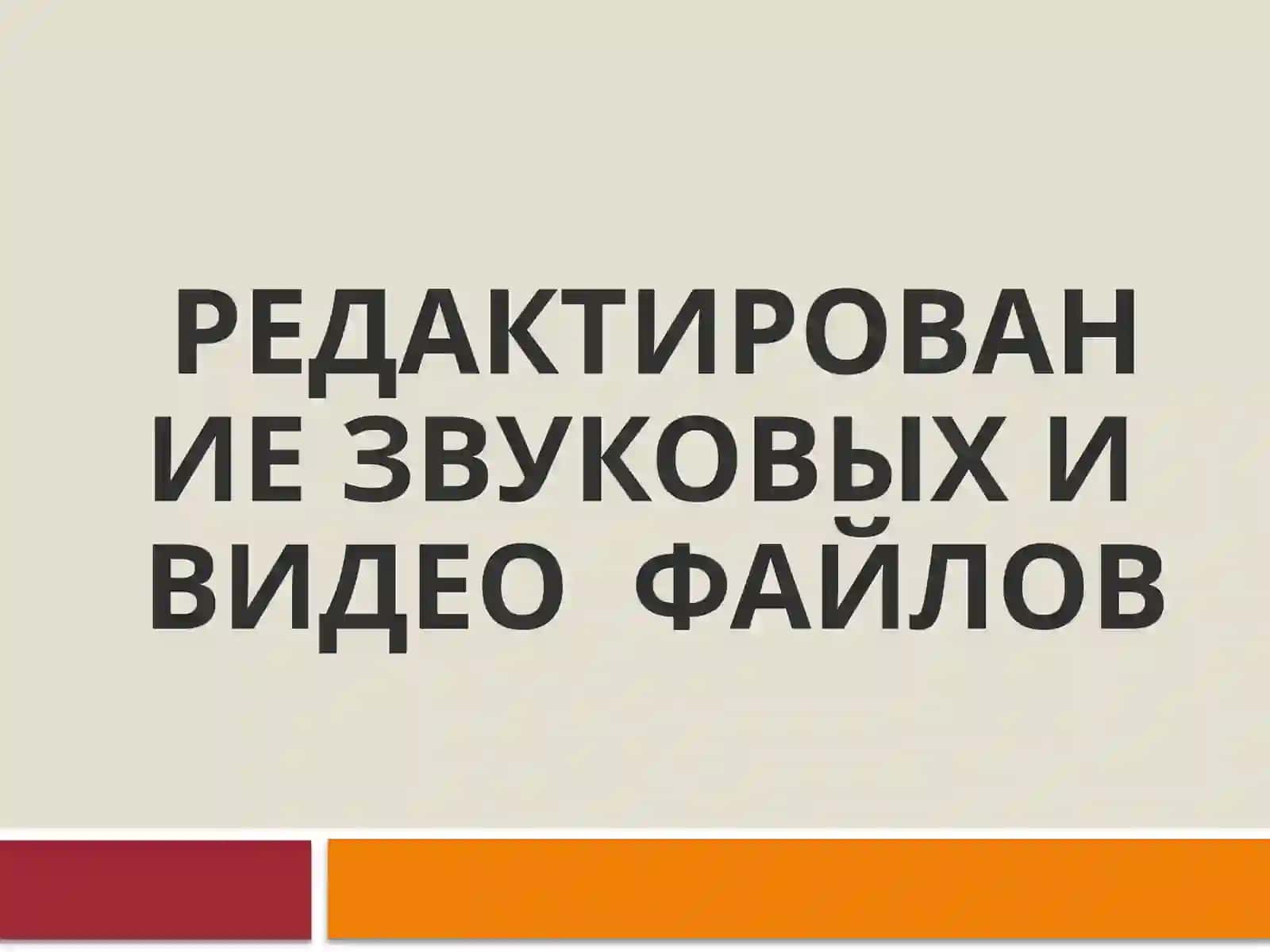 Добавление звуковых и видео объектов в слайдовые презентации 2