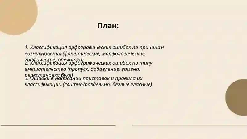 Классификация орфографических и пунктуационных ошибок 2