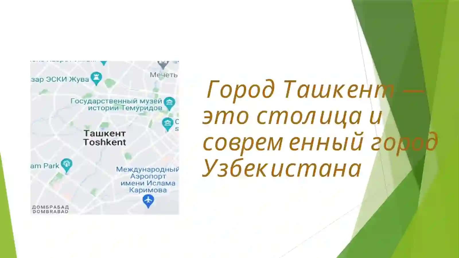 Ташкент – столица 2