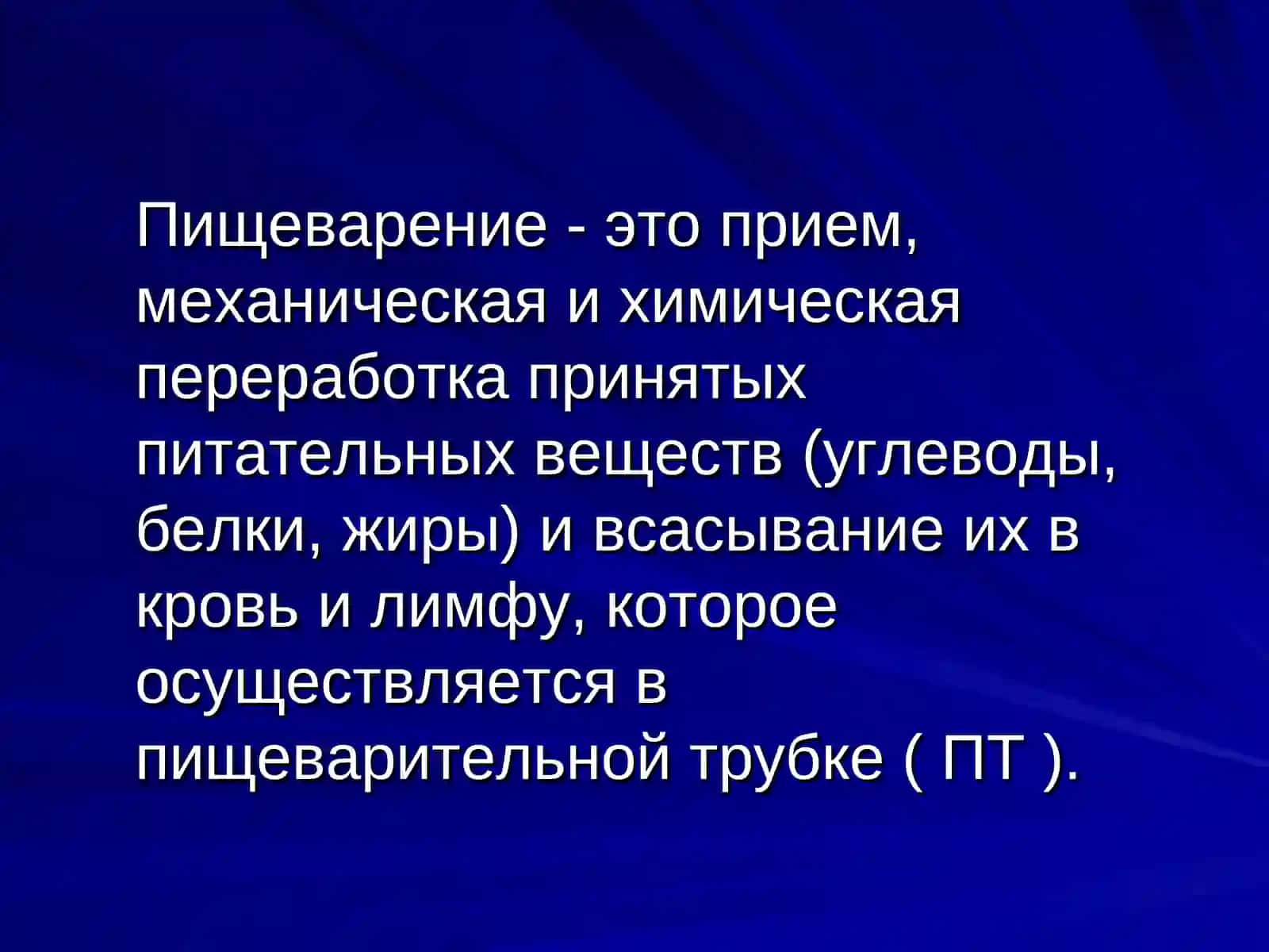 Функции органов пищеварения, пищеварение в полости рта ижелудка 2