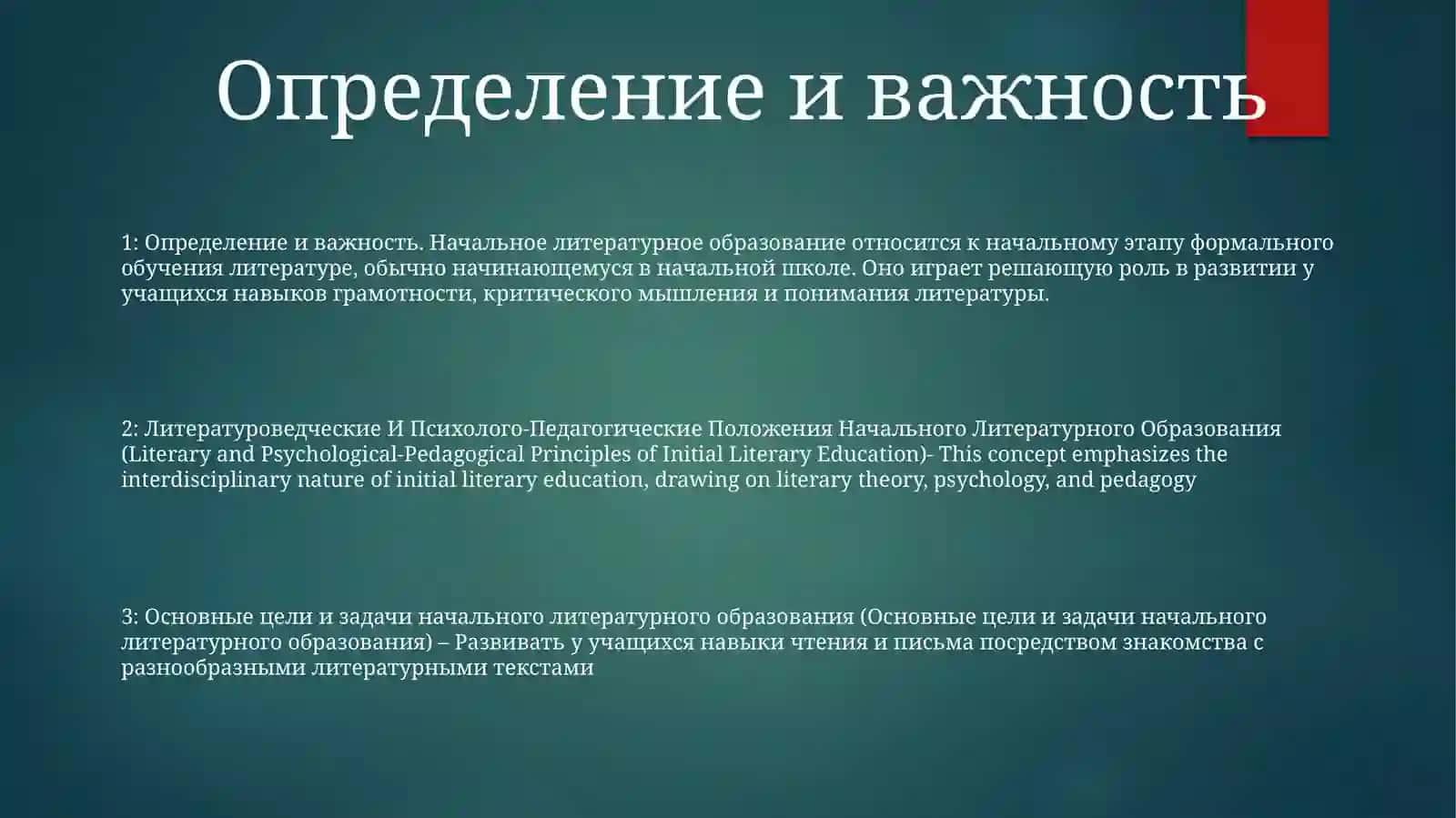 Литературоведческие И Психолого-Педагогические Положения Начального ЛитературногоОбразования 2