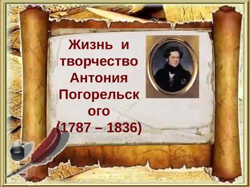 Жизнь и творчество Антония Погорельского 2