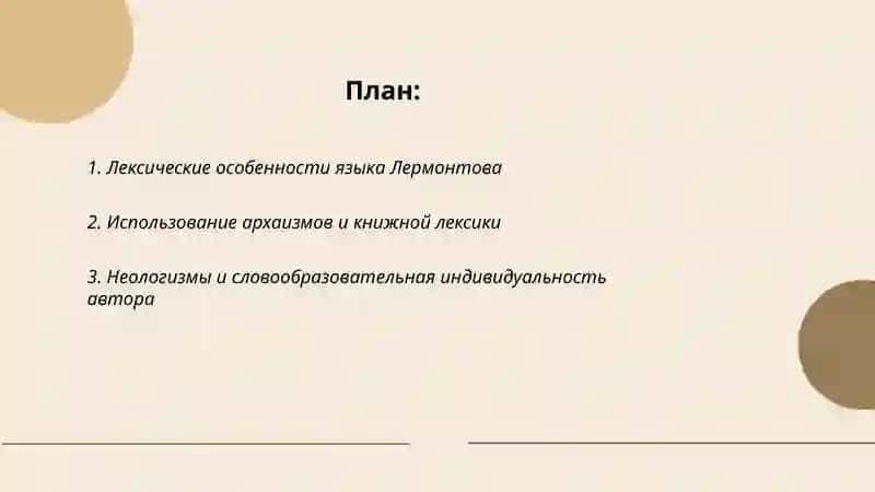 Особенности языка произведений М. Ю. Лермонтова 2