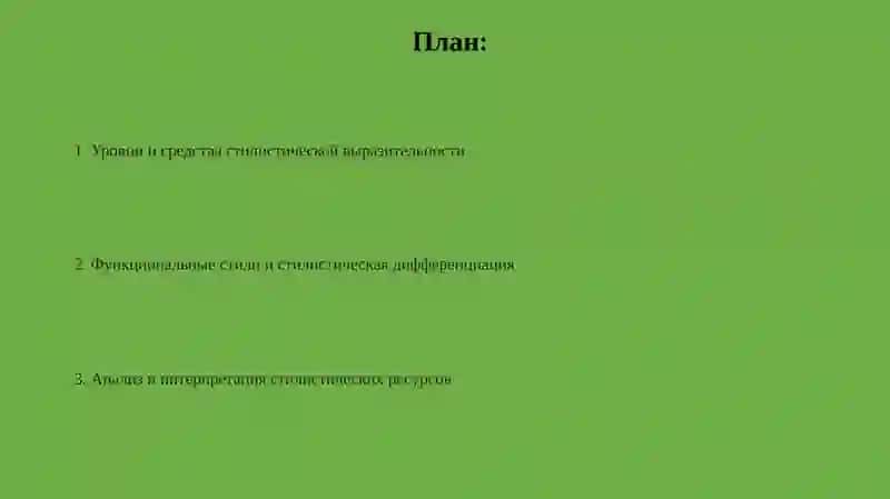 Стилистические ресурсы языка 2