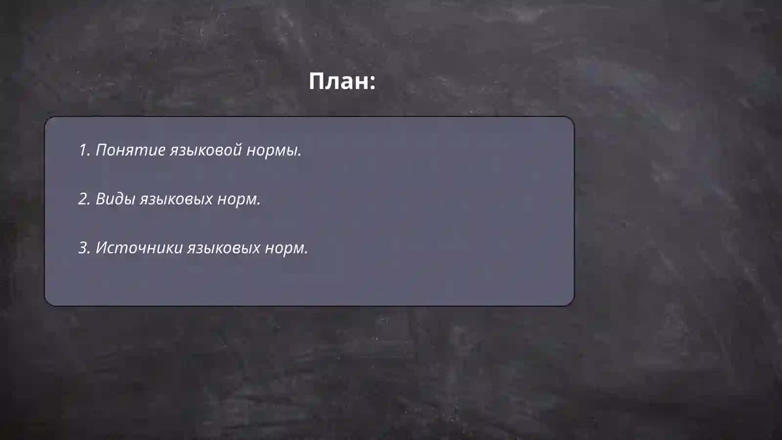Языковая норма 2