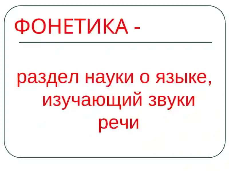 Фонетическая система русского языка 2