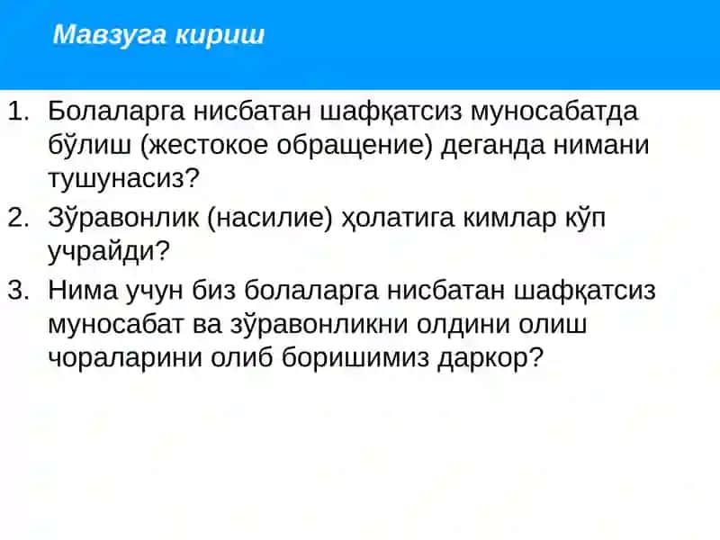 БОЛАЛАРНИ ШАФҚАТСИЗ МУНОСАБАТДАН ҲИМОЯ ҚИЛИШ 2