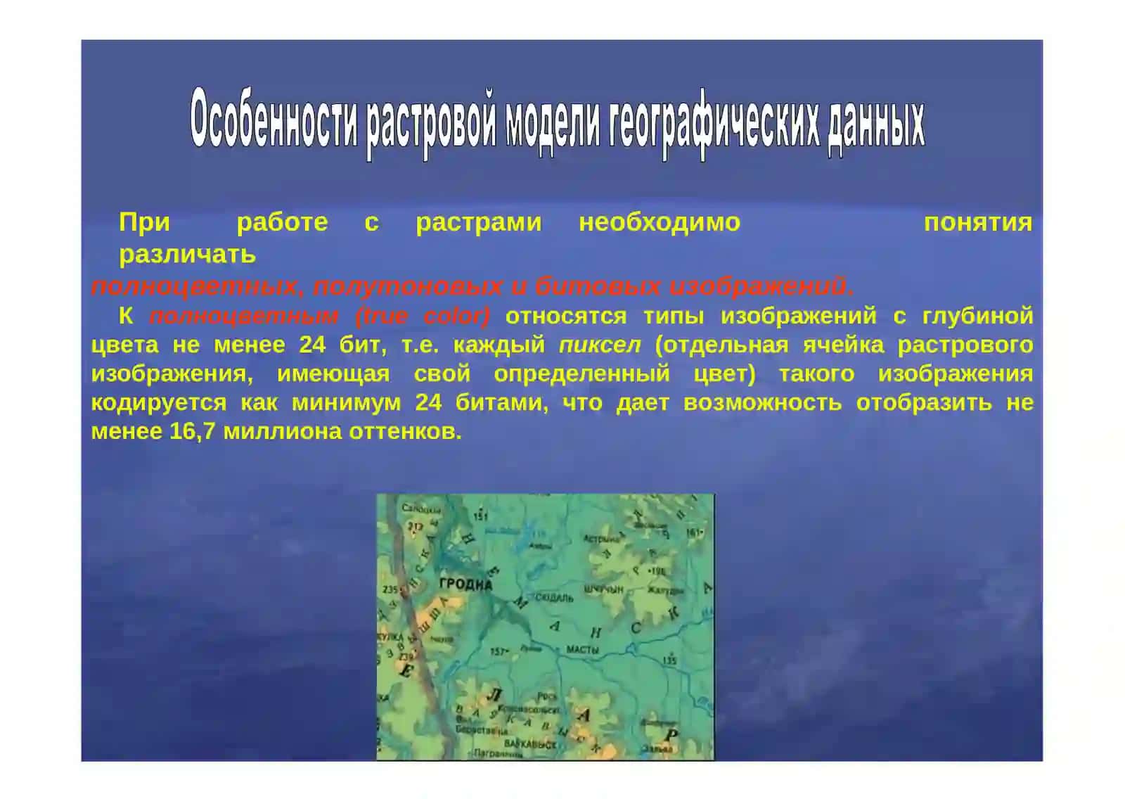 Сбор и ввод данных для географических информационных систем. Суть растра и вектора 2