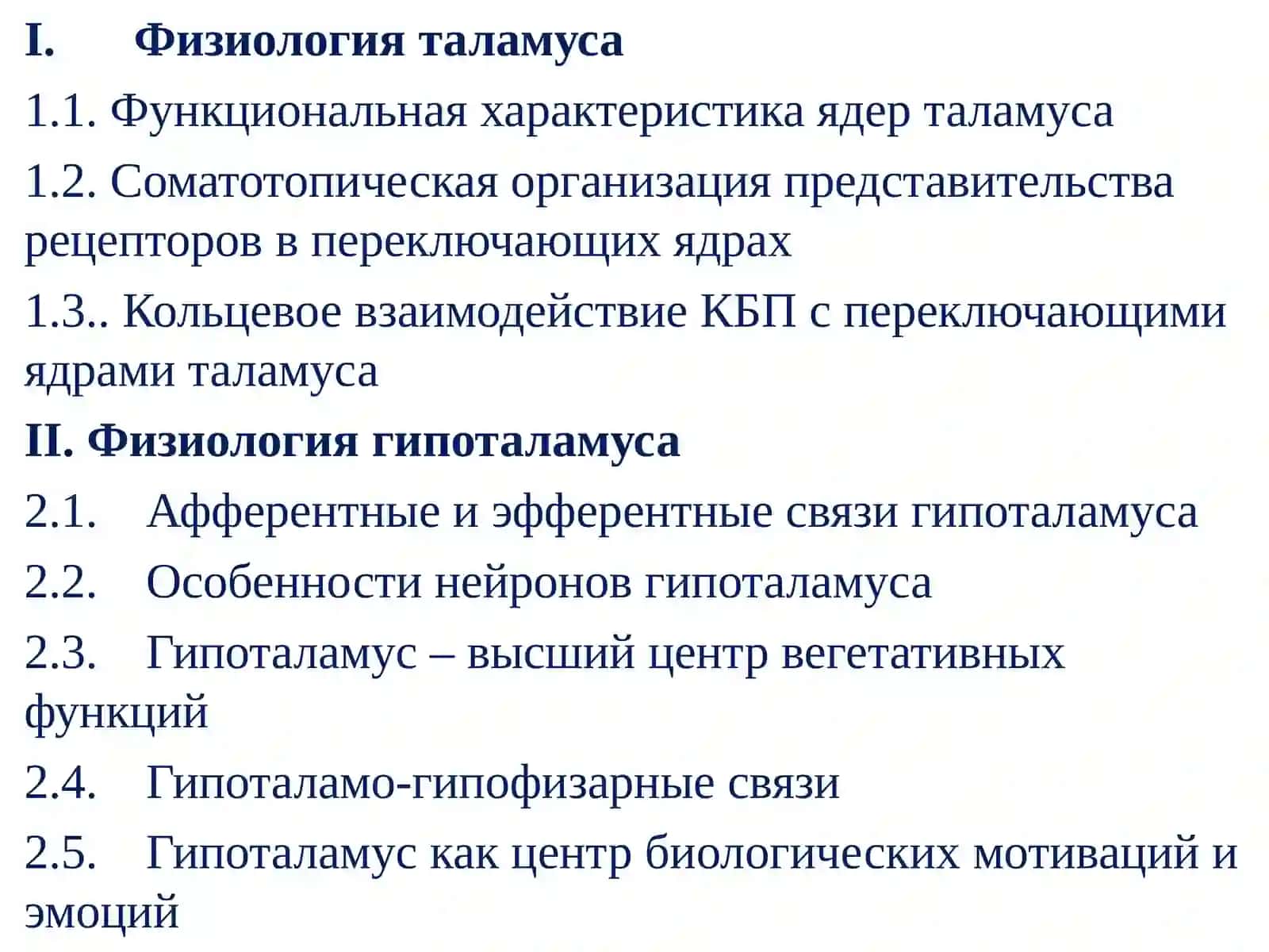 Физиология промежуточного мозга,лимбическойсистемы и коры больших полушарий 2