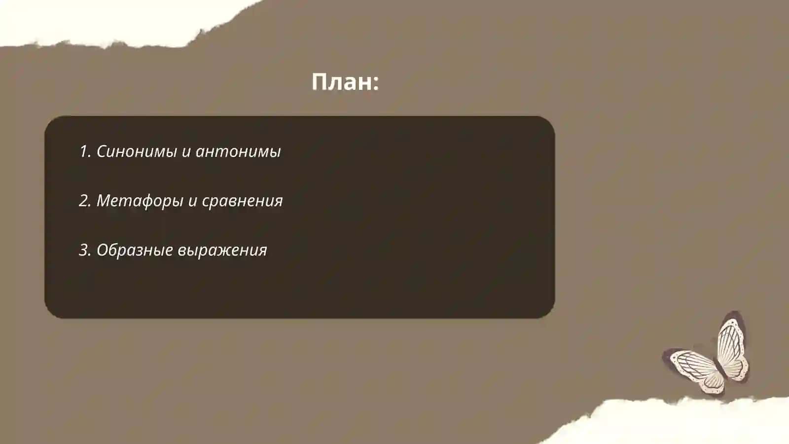 Синонимы и антонимы 2