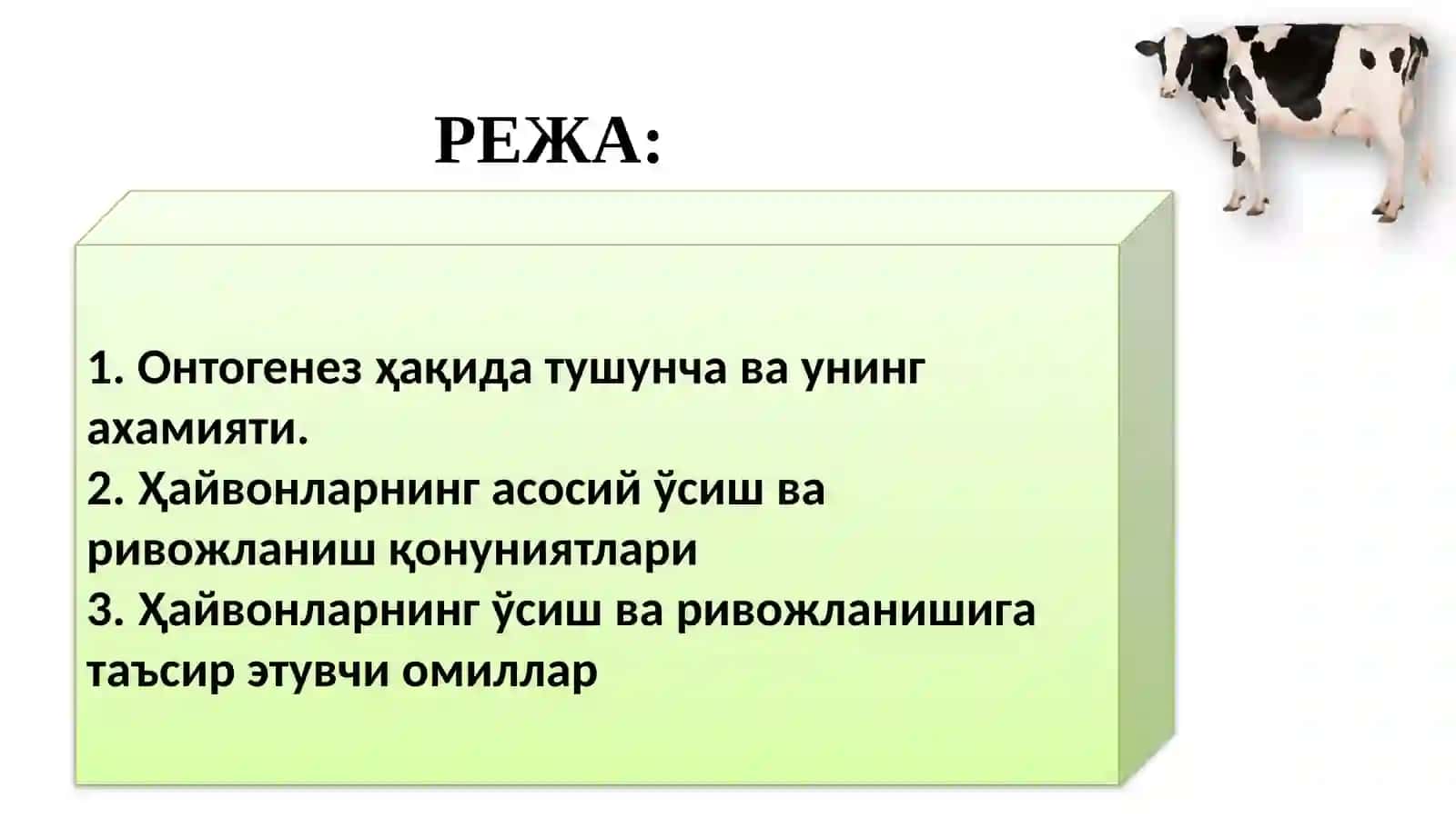 Қишлоқ хўжалик ҳайвонлариниўсиш ва ривожланиш қонуниятлари 2