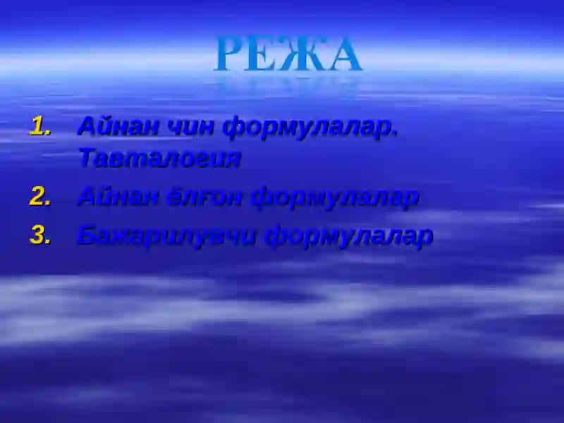 АЙНАН ЧИН, АЙНАН ЁЛҒОН ВА БАЖАРИЛУВЧИ  ФОРМУЛАЛАР 2