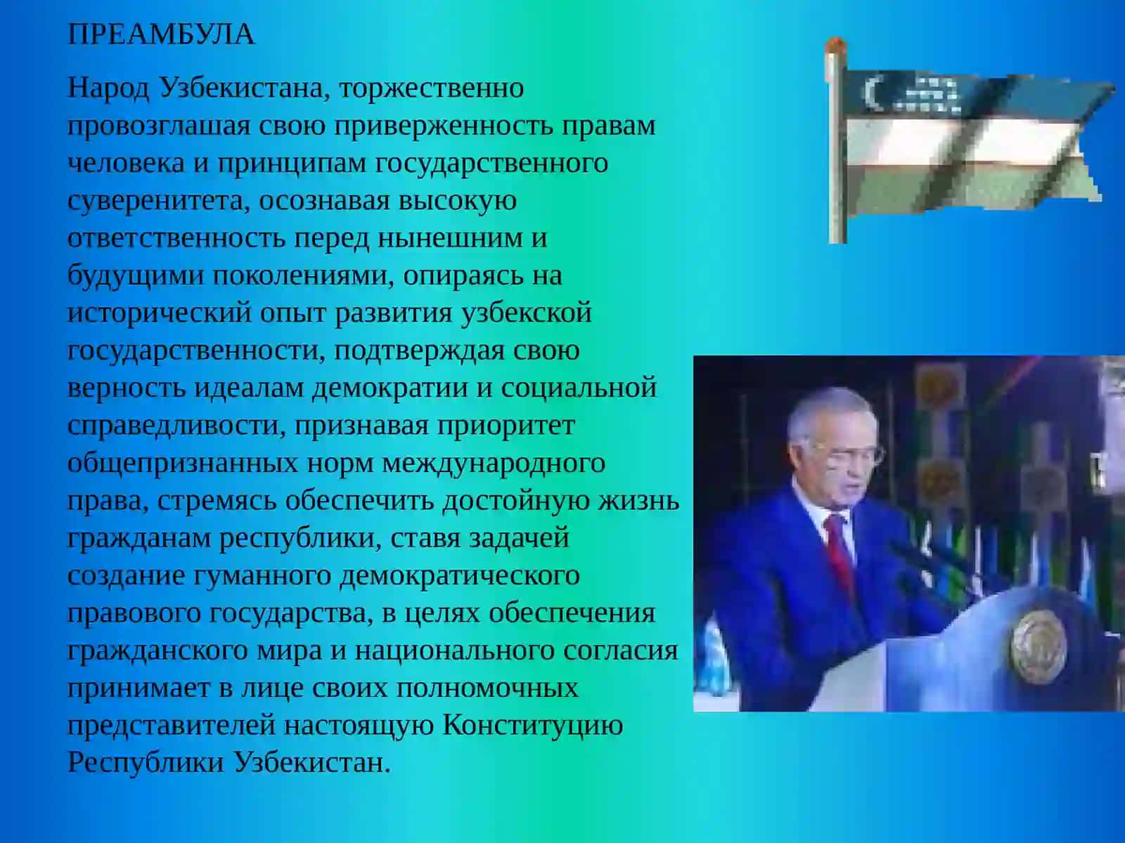 Конституция республики Узбекистан 2