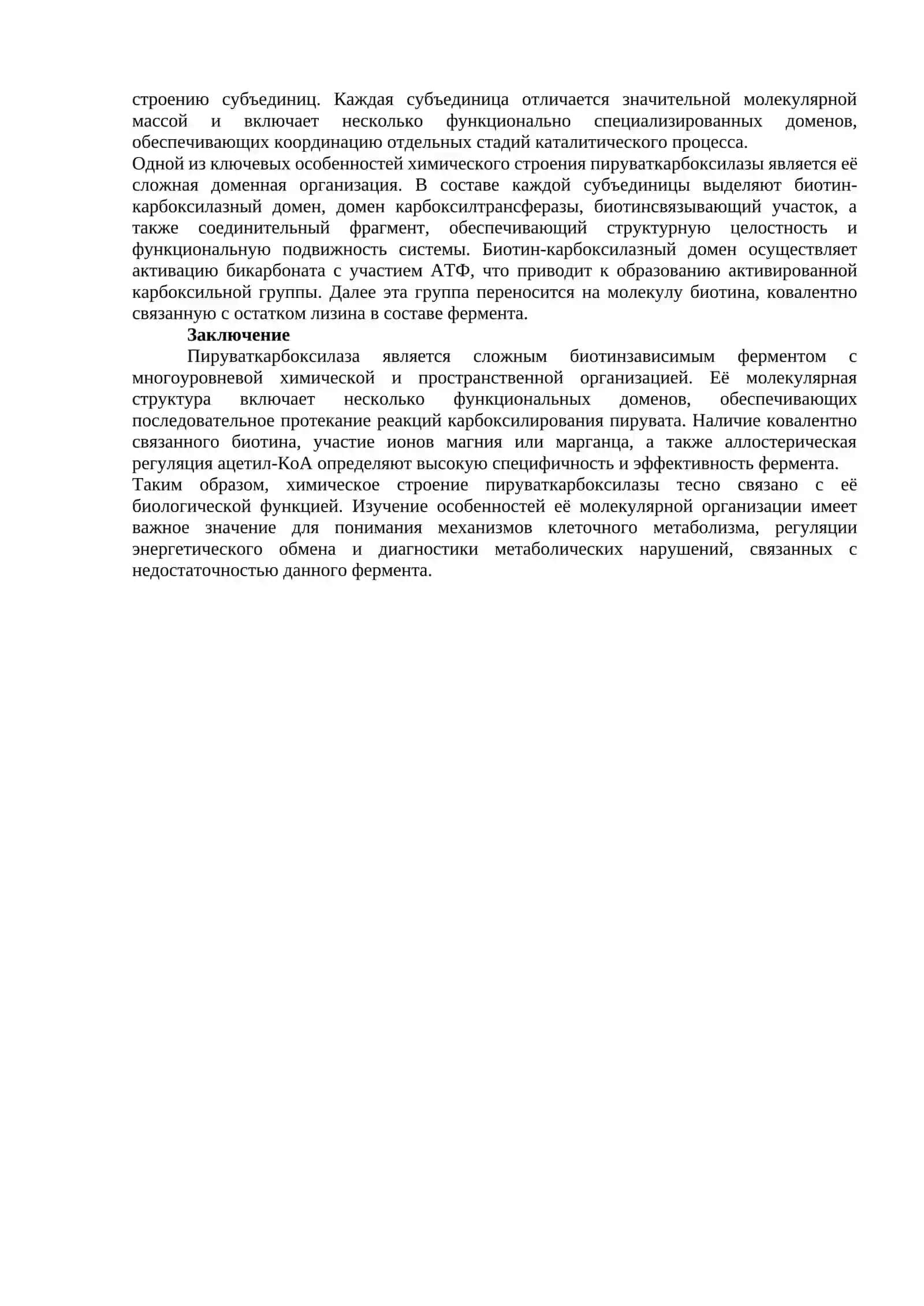 ХИМИЧЕСКОЕ СТРОЕНИЕ ПИРУВАТ КАРБОКСИЛАЗЫ 2