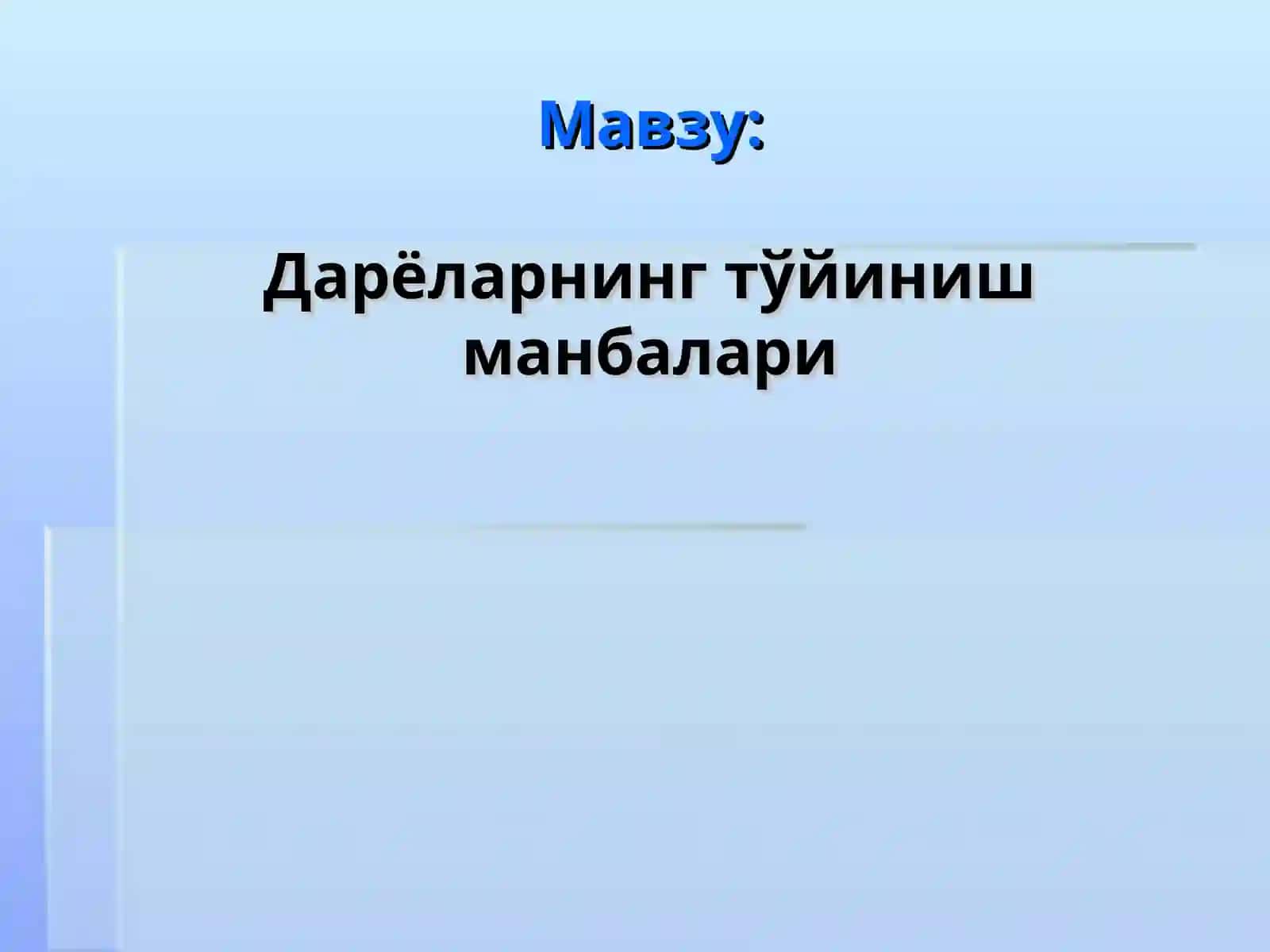 Дарёларнинг тўйиниш манбалари 2