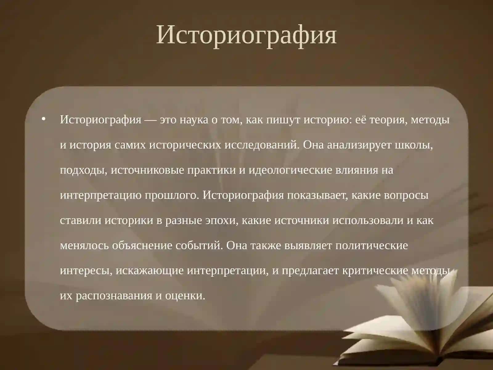 Историография 2