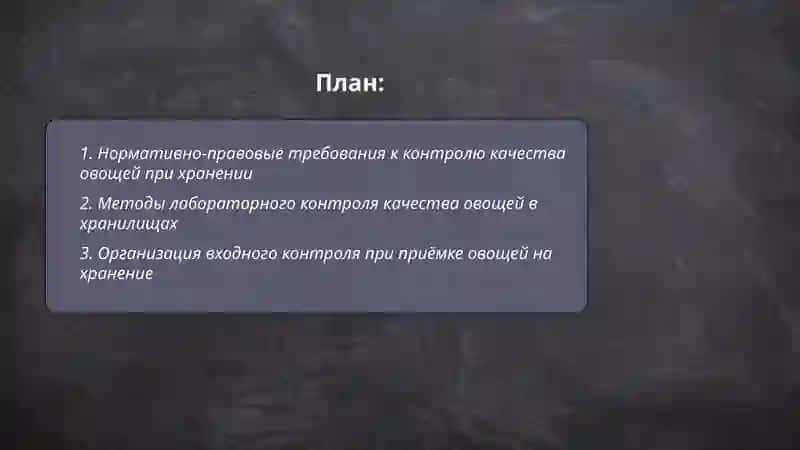 Организация контроля качества при рии хранении овощей 2