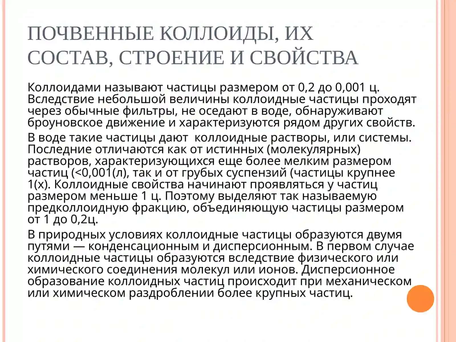 ПОЧВЕННЫЕ КОЛЛОИДЫ, ПОГЛОТИТЕЛЬНАЯ СПОСОБНОСТЬ ПОЧВ 2